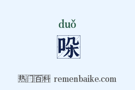 哚是什么意思的图片